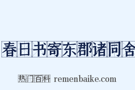 春日书寄东郡诸同舍是什么意思的图片